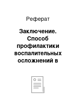 Реферат: Заключение. Способ профилактики воспалительных осложнений в послеоперационном периоде с использованием динамической электронейростимуляции и его клинико-лабораторное обоснование