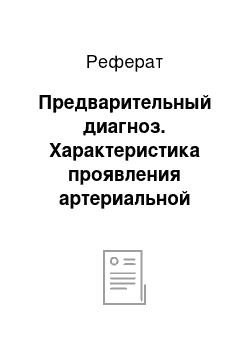 Реферат: Предварительный диагноз. Характеристика проявления артериальной гипертензии