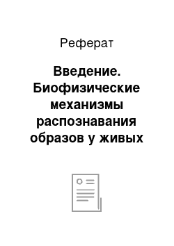 Реферат: Введение. Биофизические механизмы распознавания образов у живых организмов