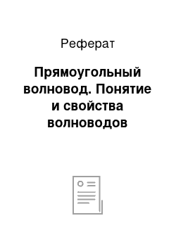 Реферат: Прямоугольный волновод. Понятие и свойства волноводов