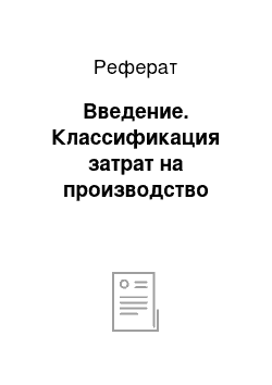 Реферат: Введение. Классификация затрат на производство