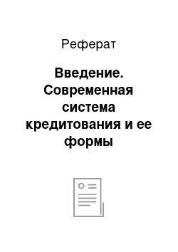 Реферат: Введение. Современная система кредитования и ее формы