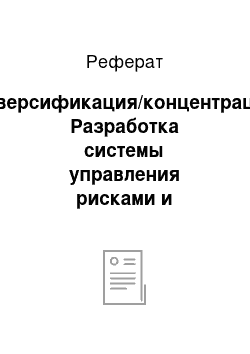 Реферат: Диверсификация/концентрация. Разработка системы управления рисками и капиталом (вподк)