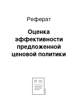 Реферат: Оценка эффективности предложенной ценовой политики