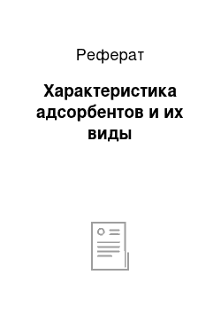 Реферат: Характеристика адсорбентов и их виды