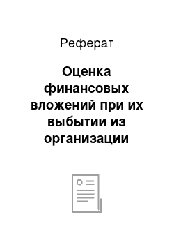 Реферат: Оценка финансовых вложений при их выбытии из организации