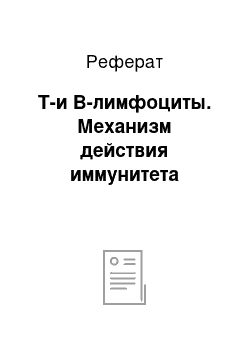 Реферат: Т-и В-лимфоциты. Механизм действия иммунитета