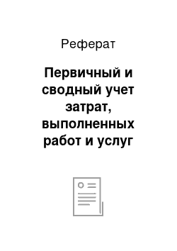 Реферат: Первичный и сводный учет затрат, выполненных работ и услуг машинно-тракторного парка