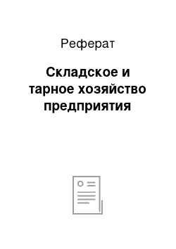 Реферат: Складское и тарное хозяйство предприятия