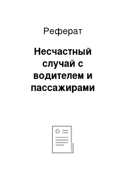 Реферат: Несчастный случай с водителем и пассажирами