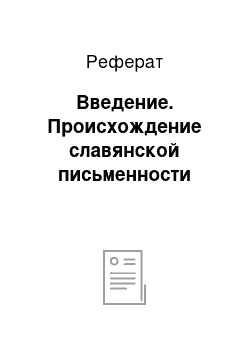 Реферат: Введение. Происхождение славянской письменности