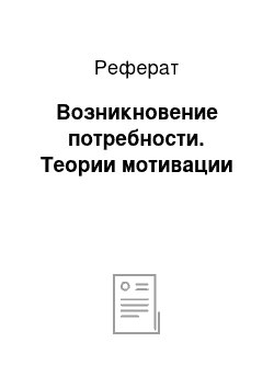 Реферат: Возникновение потребности. Теории мотивации