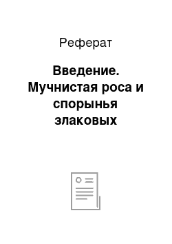 Реферат: Введение. Мучнистая роса и спорынья злаковых