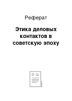 Реферат: Этика деловых контактов в советскую эпоху