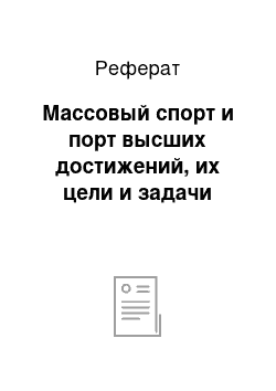 Реферат: Массовый спорт и порт высших достижений, их цели и задачи