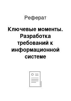 Реферат: Ключевые моменты. Разработка требований к информационной системе предприятия экспресс-доставки