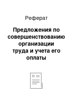 Реферат: Предложения по совершенствованию организации труда и учета его оплаты