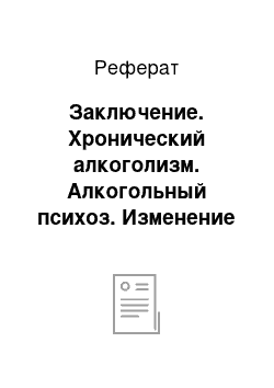 Реферат: Заключение. Хронический алкоголизм. Алкогольный психоз. Изменение личности. Профилактика