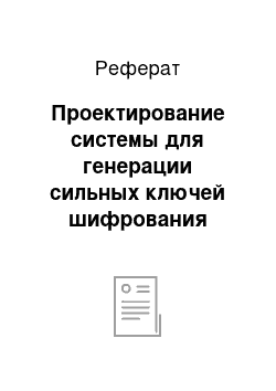 Реферат: Проектирование системы для генерации сильных ключей шифрования изображений