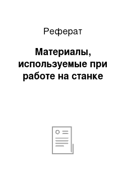 Реферат: Материалы, используемые при работе на станке