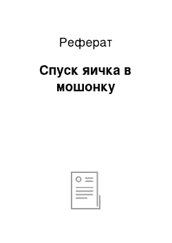 Реферат: Спуск яичка в мошонку