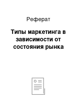 Реферат: Типы маркетинга в зависимости от состояния рынка