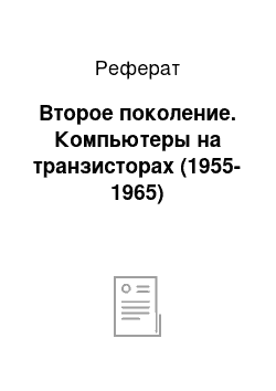 Реферат: Второе поколение. Компьютеры на транзисторах (1955-1965)