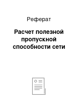 Реферат: Расчет полезной пропускной способности сети