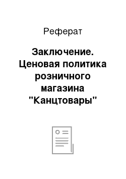 Реферат: Заключение. Ценовая политика розничного магазина "Канцтовары"