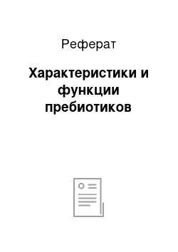 Реферат: Характеристики и функции пребиотиков