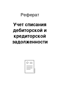 Реферат: Учет списания дебиторской и кредиторской задолженности