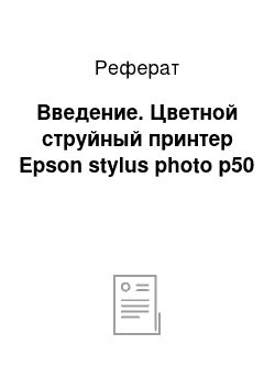 Реферат: Введение. Цветной струйный принтер Epson stylus photo p50