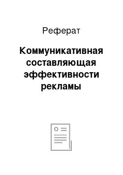 Реферат: Коммуникативная составляющая эффективности рекламы