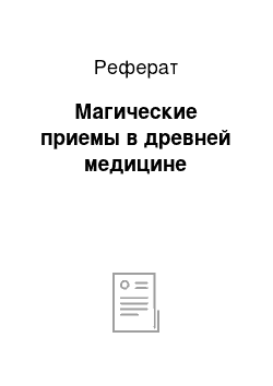 Реферат: Магические приемы в древней медицине