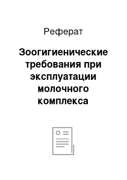 Реферат: Зоогигиенические требования при эксплуатации молочного комплекса