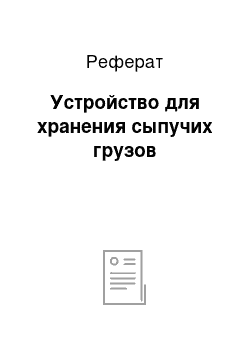 Реферат: Устройство для хранения сыпучих грузов