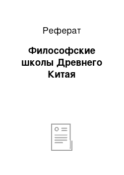 Реферат: Философские школы Древнего Китая