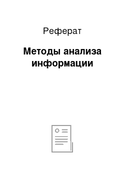 Реферат: Методы анализа информации