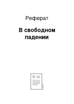 Реферат: В свободном падении