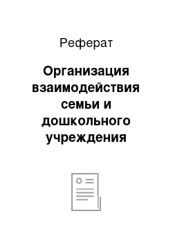 Реферат: Организация взаимодействия семьи и дошкольного учреждения