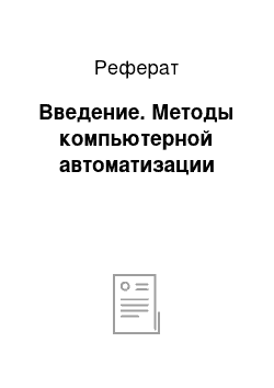 Реферат: Введение. Методы компьютерной автоматизации