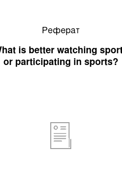 Реферат: What is better watching sports or participating in sports?