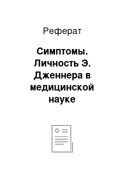 Реферат: Симптомы. Личность Э. Дженнера в медицинской науке