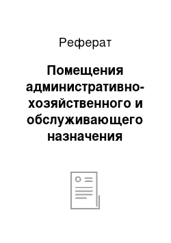 Реферат: Помещения административно-хозяйственного и обслуживающего назначения