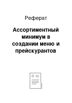 Реферат: Ассортиментный минимум в создании меню и прейскурантов