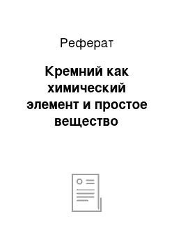 Реферат: Кремний как химический элемент и простое вещество