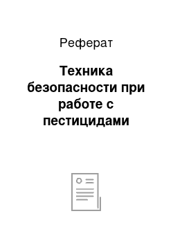 Реферат: Техника безопасности при работе с пестицидами