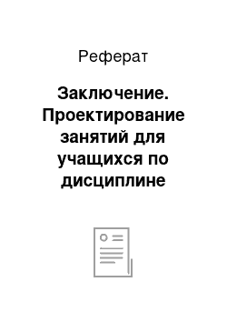 Реферат: Заключение. Проектирование занятий для учащихся по дисциплине "Живопись"