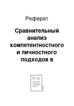 Реферат: Сравнительный анализ компетентностного и личностного подходов в психолого-педагогическом исследовании