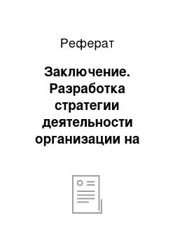 Реферат: Заключение. Разработка стратегии деятельности организации на примере ОАО "Донэнерго"